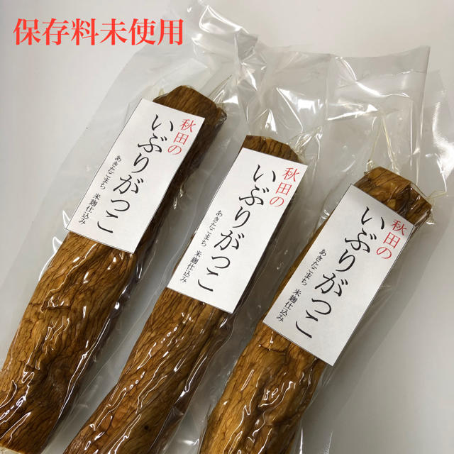 Mサイズ3本セット 農家がつくった保存料未使用のいぶりがっこ（秋田いぶりおばこ） 食品/飲料/酒の加工食品(漬物)の商品写真