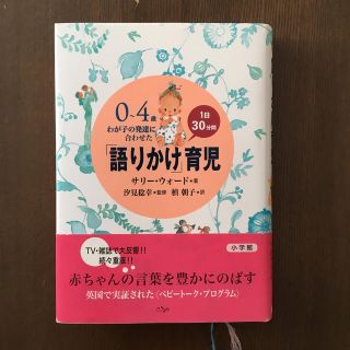 ショウガクカン(小学館)の【美品】「語りかけ」育児　　サリー・ウォード著(結婚/出産/子育て)