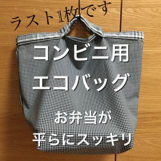 エコバッグ　コンビニのお弁当が平らにスッキリ入ります　素敵なギンガムチェック柄(エコバッグ)