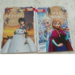 コウダンシャ(講談社)のディズニー絵本　アナと雪の女王&ベイマックス(絵本/児童書)