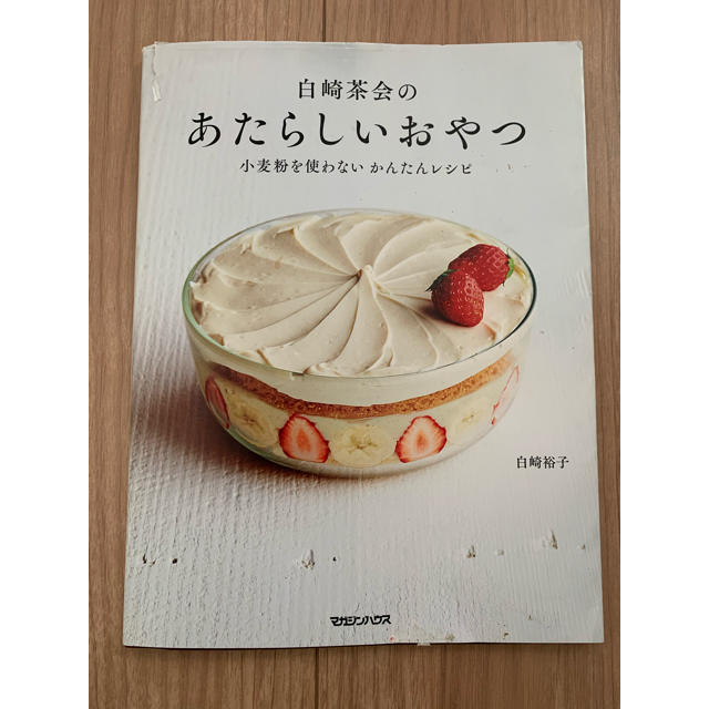 白崎茶会　あたらしいおやつ エンタメ/ホビーの本(料理/グルメ)の商品写真