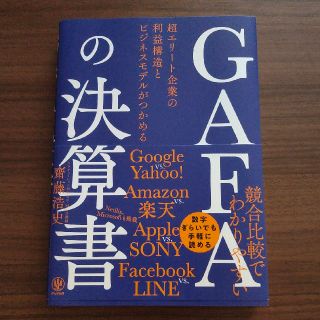 ＧＡＦＡの決算書 超エリート企業の利益構造とビジネスモデルがつかめる(ビジネス/経済)