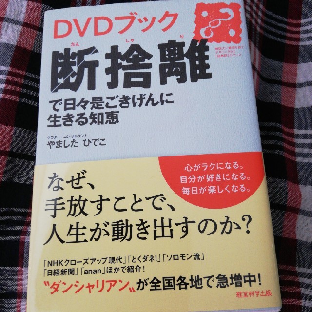 DVD ブック　断捨離で日々ごきげんに生きる知恵 エンタメ/ホビーの本(住まい/暮らし/子育て)の商品写真