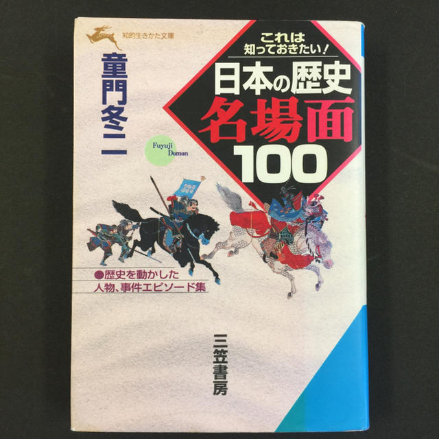 日本の歴史名場面100 : これは知っておきたい! エンタメ/ホビーの本(語学/参考書)の商品写真