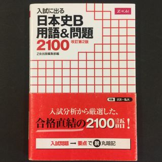 日本史B 用語&問題2100 改訂第2版(語学/参考書)