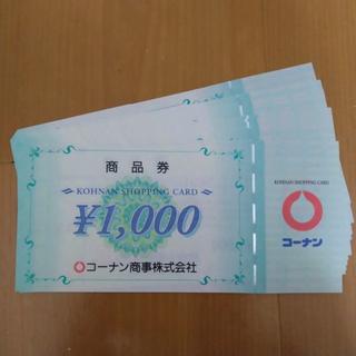 10000円分 コーナン 株主優待券(ショッピング)