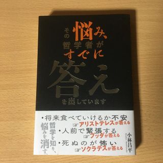 その悩み、哲学者がすでに答えを出しています(人文/社会)