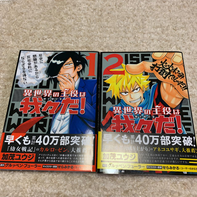 秋田書店(アキタショテン)の異世界の主役は我々だ! ①②巻　 エンタメ/ホビーの漫画(少年漫画)の商品写真