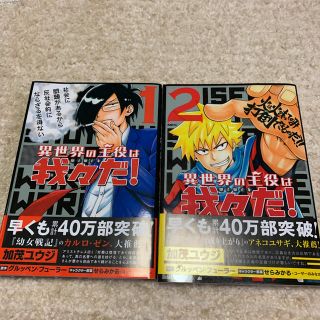 アキタショテン(秋田書店)の異世界の主役は我々だ! ①②巻　(少年漫画)