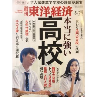 週刊 東洋経済 2020年 8/29号(ビジネス/経済/投資)