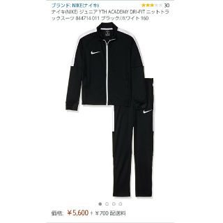 ナイキ(NIKE)のナイキ(NIKE) ジュニア ジャージ上下 DRI-FIT 160(その他)