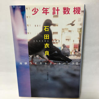 トキオ(TOKIO)の少年計数機 池袋ウエストゲ－トパ－ク２(文学/小説)