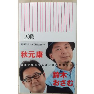 アサヒシンブンシュッパン(朝日新聞出版)の天職(ノンフィクション/教養)