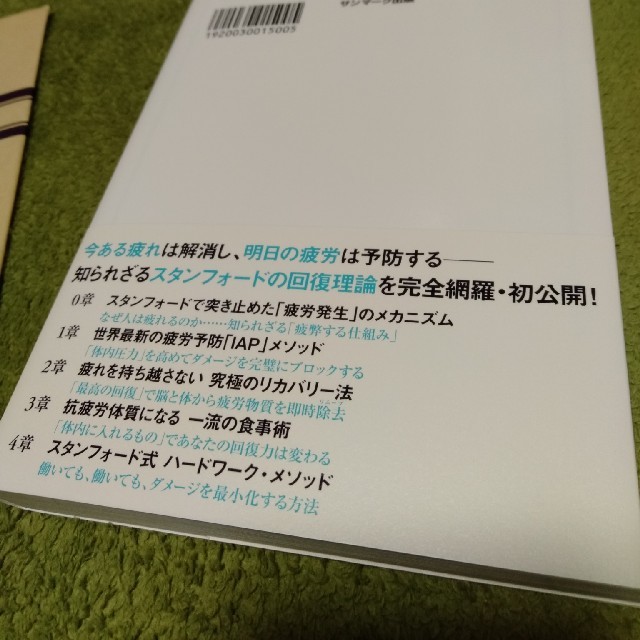 サンマーク出版(サンマークシュッパン)のスタンフォード式疲れない体 エンタメ/ホビーの本(健康/医学)の商品写真