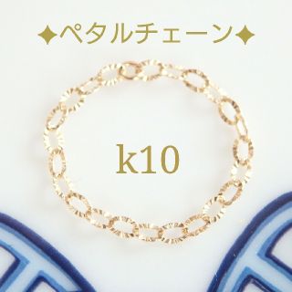 Minerva様専用　k10リング　 ペタルチェーンリング　10 金　10k(リング)