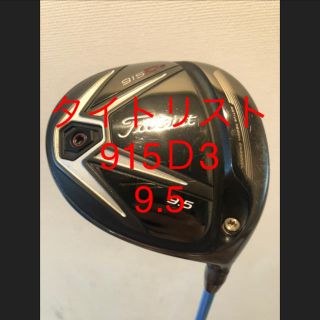 Titleist - タイトリスト ドライバー 915Ｄ3 9.5° ロックスター6の通販 ...