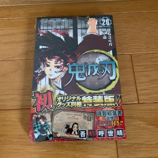 鬼滅の刃20巻特別版(少年漫画)