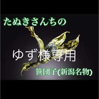 たぬきさんちの笹団子30個＋ちまき20個 ゆず様専用(菓子/デザート)