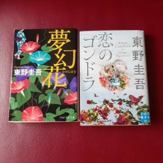 　東野圭吾2冊セット　恋のゴンドラ　夢幻花(文学/小説)