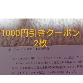 ベルメゾン(ベルメゾン)の2枚 【1000円引き】ベルメゾン クーポン 1000円引き(ショッピング)