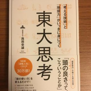 「考える技術」と「地頭力」がいっきに身につく 東大思考(ビジネス/経済)