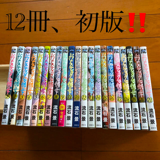 講談社(コウダンシャ)のドメスティックな彼女　1〜21巻　※10巻〜21巻は初版‼️ エンタメ/ホビーの漫画(全巻セット)の商品写真