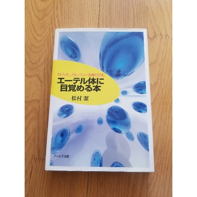 エ－テル体に目覚める本 スピリチュアル・パワ－を呼び込む エンタメ/ホビーの本(趣味/スポーツ/実用)の商品写真