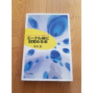 エ－テル体に目覚める本 スピリチュアル・パワ－を呼び込む(趣味/スポーツ/実用)