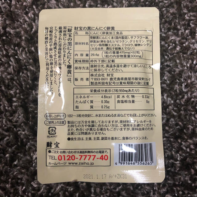 やずや(ヤズヤ)の【未使用】財宝の黒にんにく卵黄　62粒×2袋　発酵黒にんにく  食品/飲料/酒の健康食品(その他)の商品写真