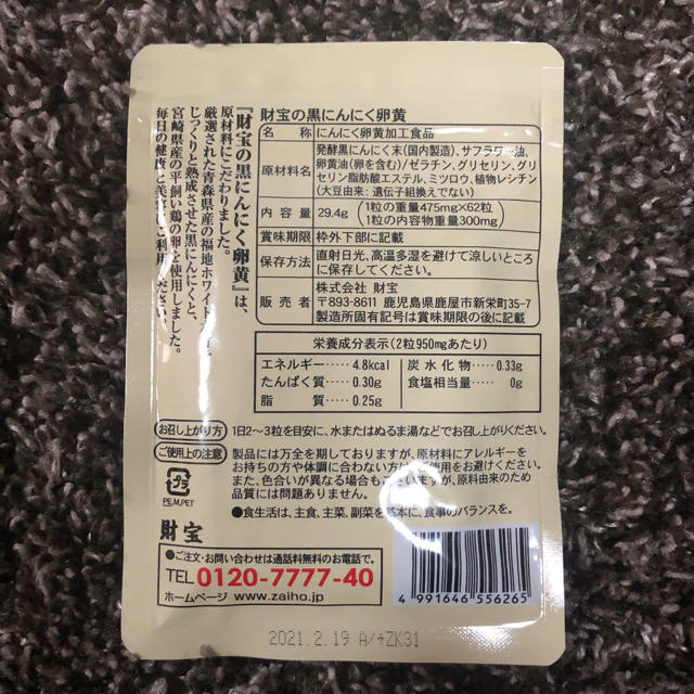 やずや(ヤズヤ)の【未使用】財宝の黒にんにく卵黄　62粒×2袋　発酵黒にんにく  食品/飲料/酒の健康食品(その他)の商品写真