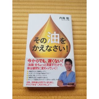 その「油」をかえなさい！(健康/医学)