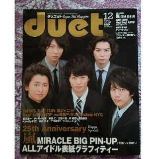 duet デュエット　雑誌　嵐(アート/エンタメ/ホビー)