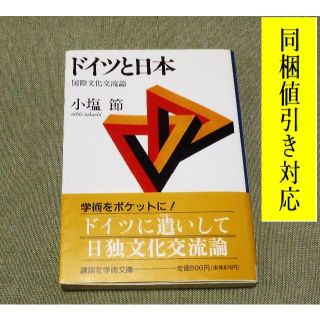 コウダンシャ(講談社)のドイツと日本　国際文化交流論 小塩節 著📚文庫本📚(人文/社会)