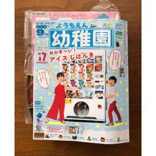 ショウガクカン(小学館)の幼稚園 9月号(絵本/児童書)