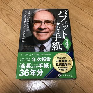 バフェットからの手紙 世界一の投資家が見たこれから伸びる会社、滅びる会社 第４版(ビジネス/経済)