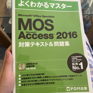 モス(MOS)の★美品★MOS Access 2016 対策テキスト&問題集(コンピュータ/IT)