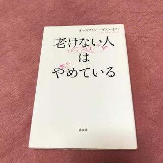 コウダンシャ(講談社)の老けない人はやめている→200円(ファッション/美容)