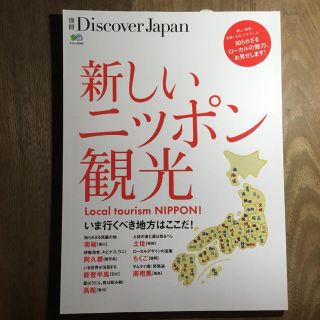 別冊ディスカバージャパン新しいニッポン観光(趣味/スポーツ)