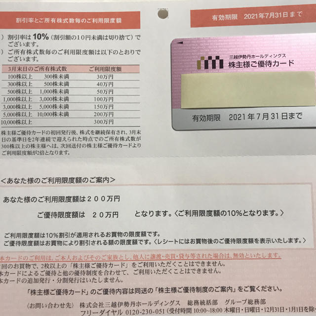 三越伊勢丹 株主優待カード 限度額200万円