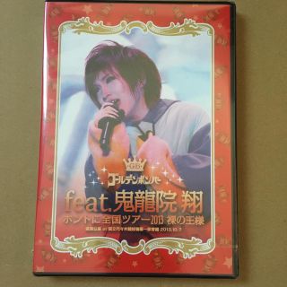 ゴールデンボンバー DVD 鬼龍院翔　裸の王様(ミュージック)