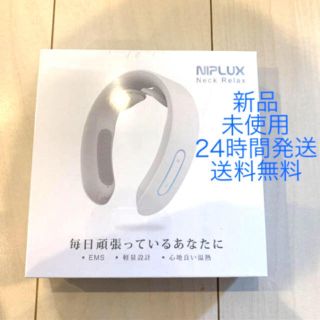 【新品】NIPLUX ネックリラックス 首 ケア リラクゼーション(マッサージ機)