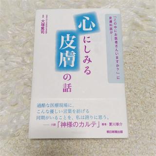 最終値下げ！新品未使用☆大塚篤司先生(皮膚科)『心にしみる皮膚の話』(健康/医学)