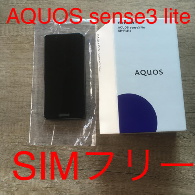 スマートフォン/携帯電話AQUOS sense3 lite SIMフリー