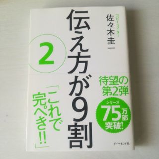 伝え方が９割 ２(ビジネス/経済)