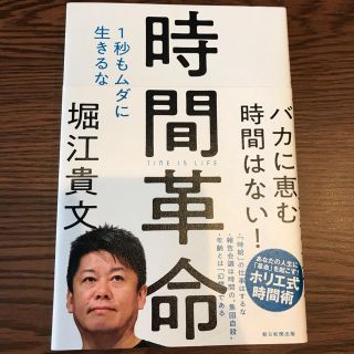 時間革命 １秒もムダに生きるな(ビジネス/経済)