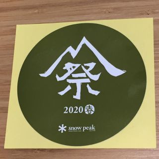 スノーピーク(Snow Peak)のスノーピーク 雪峰祭 2020 春 ステッカー(その他)