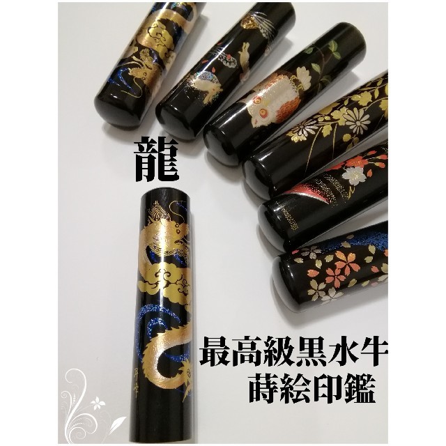 【オーダー印鑑】★最高級黒水牛　蒔絵　龍〈12mm〉　銀行印　実印