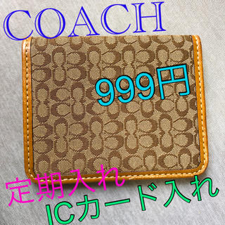コーチ(COACH)のCOACH 定期入れ　ICカード入れ　茶色　999円(名刺入れ/定期入れ)