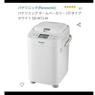 パナソニック(Panasonic)のパナソニック ホームベーカリー 1斤タイプ ホワイト SD-MT2-W(ホームベーカリー)