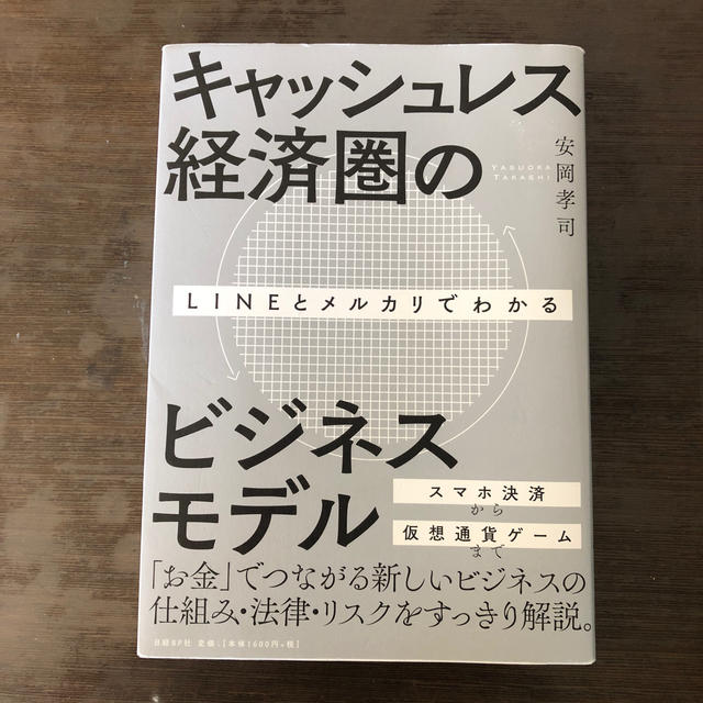 日経BP(ニッケイビーピー)のキャッシュレス経済圏のビジネスモデル エンタメ/ホビーの本(ビジネス/経済)の商品写真